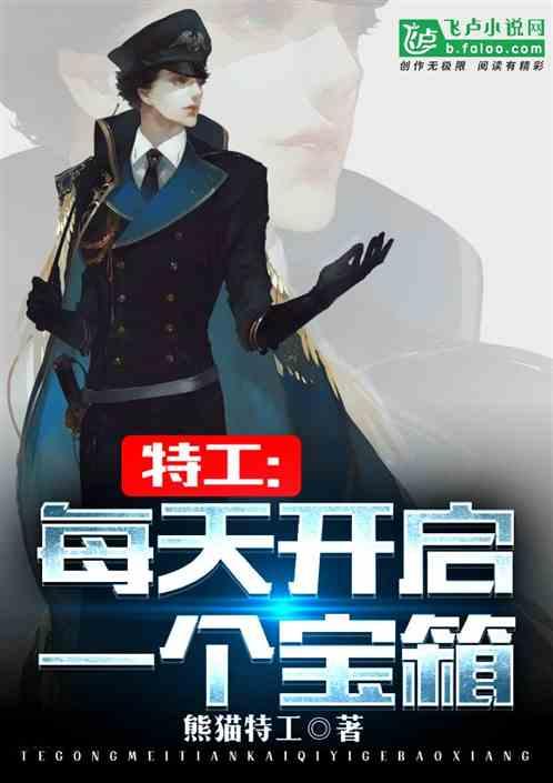 特工每天开启一个宝箱免