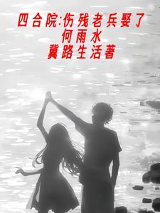 帮助何雨水开启助人为乐系统