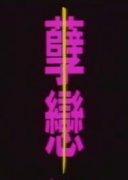三从四德都有啥