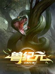 兽纪元gl