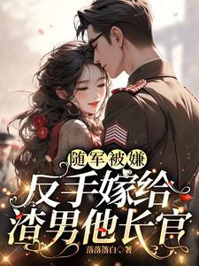 嫁给军区首长