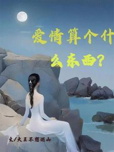 爱情是算什么东西