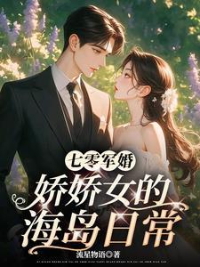 七零军婚娇娇女的海岛日常流星物语