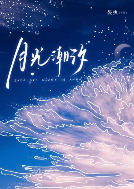 月光潮汐是什么意思啊
