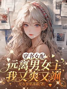 穿书女配远离主角