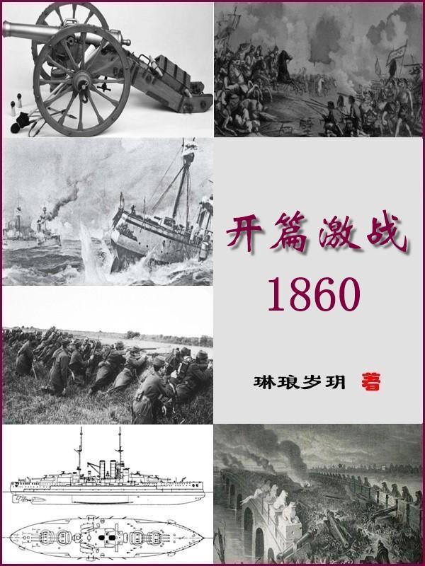 开篇激战1860 琳琅岁玥