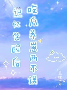 七零之炮灰女配觉醒了作者舒书书