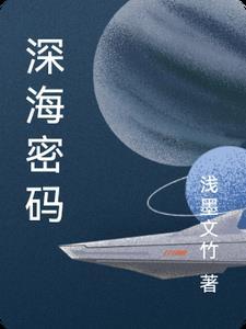深海密码漫画无删减版在线