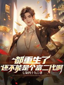 开局成了富二代无删减