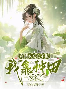 我靠种田发家了全文免费阅读