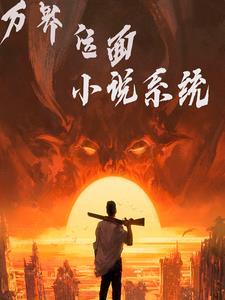 万界位面大穿越