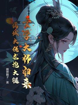 满城大佬求抱大腿 煎饼猫子