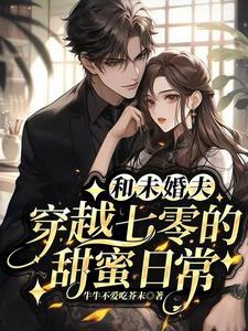 和未婚夫穿越七零的甜蜜日常格格党