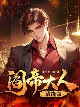 阎君大人求不撩