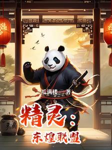 东煌精灵
