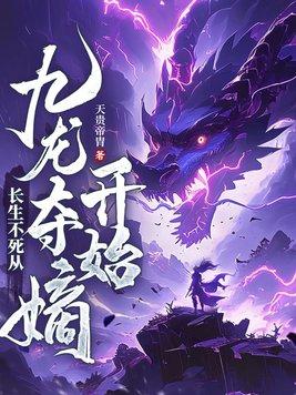 长生不死从九龙夺嫡开始免费