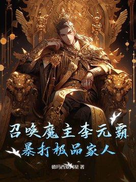 召唤第章李元霸