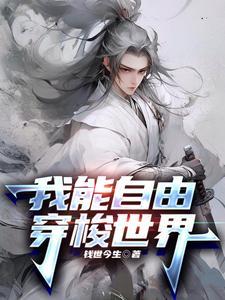我能自由穿越世界