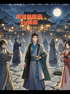 小镇风云录全集在线