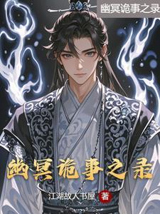幽冥诡事录 聚合中文网