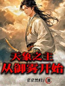 天象之主从御雾开始TXT