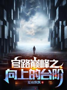 官道奇缘林恒苏畅结局