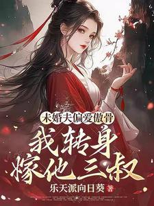 短剧求娶平妻十里红妆嫁你三叔