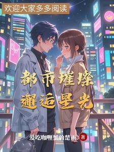 白月光只想独自美丽全文免费阅读
