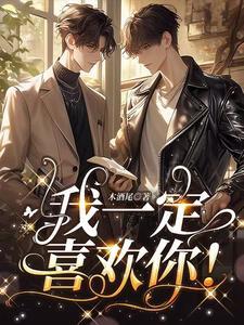 我一定会爱你
