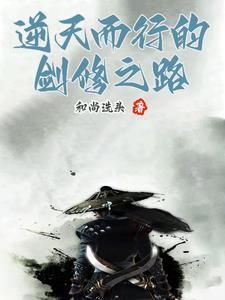 逆修剑主