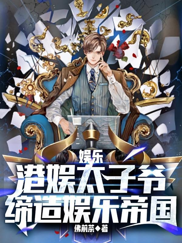 重生香港娱乐圈风流太子爷