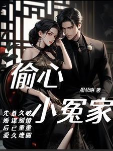 偷心小冤家泰剧在线观看
