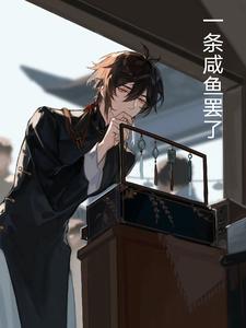 一条咸鱼a作者的