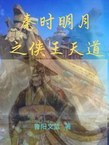 秦时明月之道门