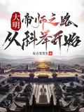 大明帝师之路从科举开始免费阅读下