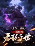 我照样无敌于世!无弹窗