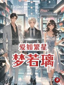爱如繁星 免费阅读