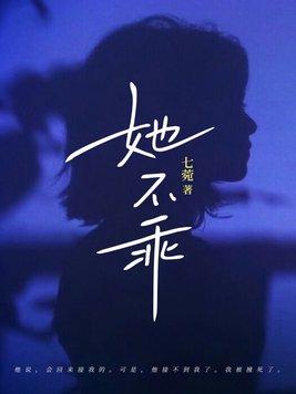 短剧她不乖