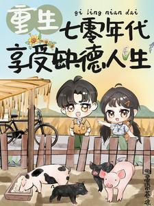 第一章是娶平妻的