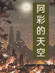 我有一本气运天书txt