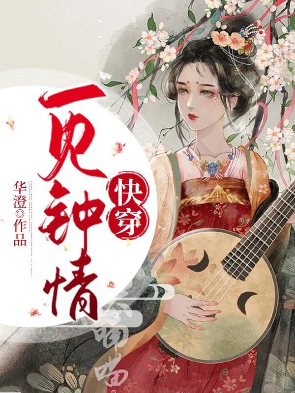 快穿一见钟情渺渺之途
