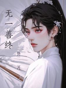 什么是无善无恶