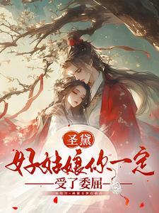 圣黛之语物