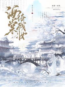 海棠倚残妆原著叫什么名字