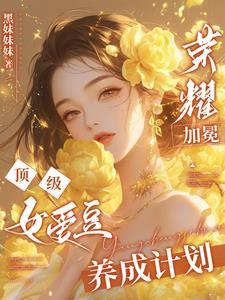 我成了爱豆界的太子爷