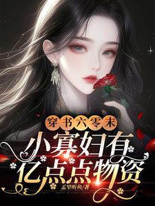 小寡妇有亿点点物资短剧