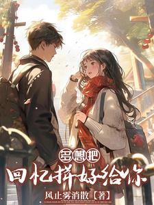 把回忆拼好给你歌曲