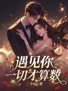 遇见你就遇见了所有的美好