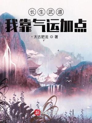 长生武道我靠气运加点有声