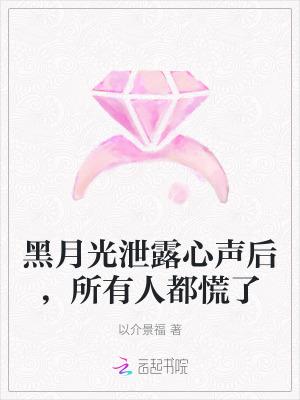 黑月光泄露心声后所有人都慌了在线阅读